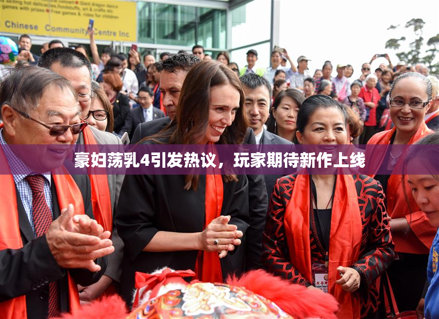 豪妇荡乳4引发热议，玩家期待新作上线