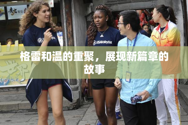 格雷和温的重聚，展现新篇章的故事