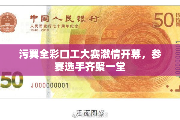 污翼全彩口工大赛激情开幕，参赛选手齐聚一堂