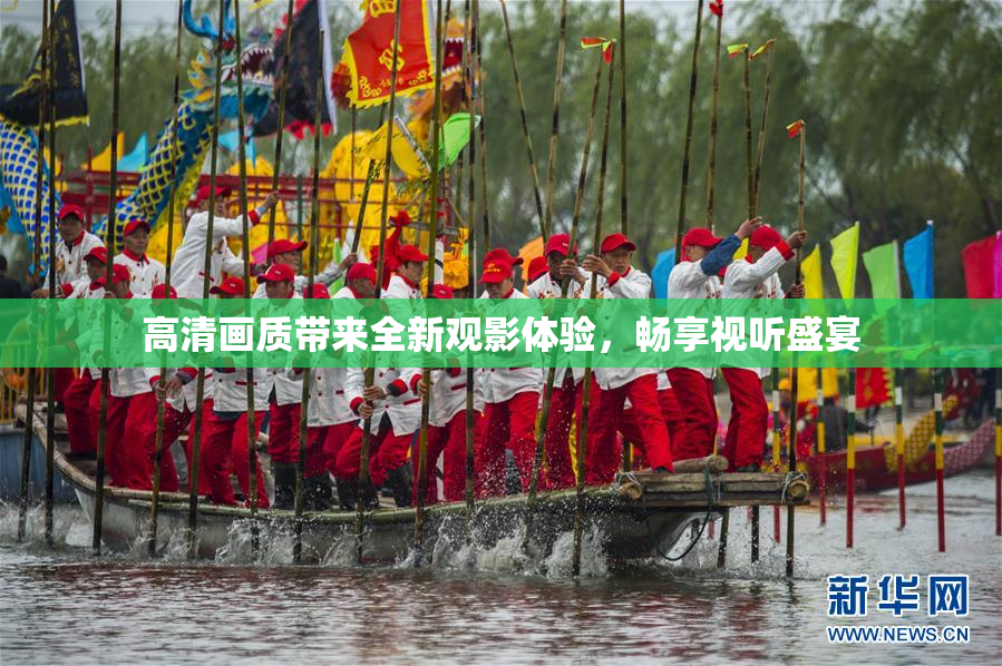 高清画质带来全新观影体验，畅享视听盛宴