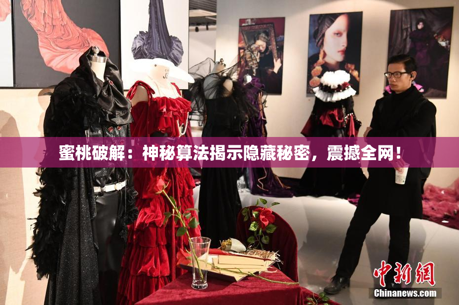 蜜桃破解：神秘算法揭示隐藏秘密，震撼全网！