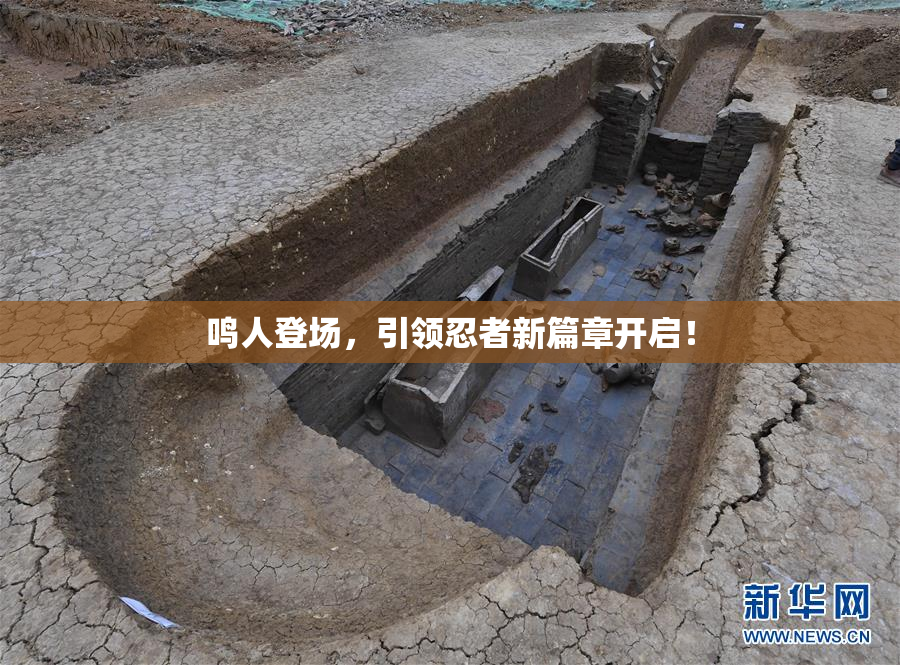 鸣人登场，引领忍者新篇章开启！