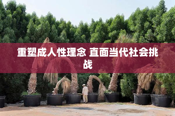 重塑成人性理念 直面当代社会挑战