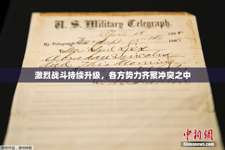 激烈战斗持续升级，各方势力齐聚冲突之中
