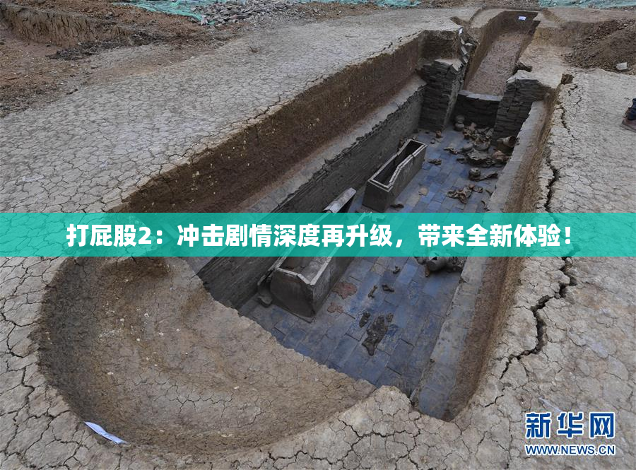 打屁股2：冲击剧情深度再升级，带来全新体验！
