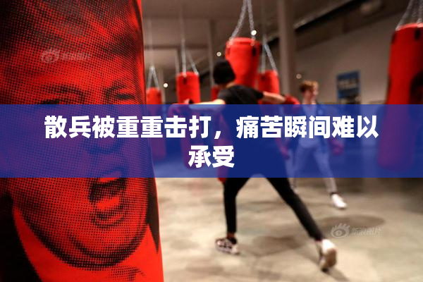 散兵被重重击打，痛苦瞬间难以承受