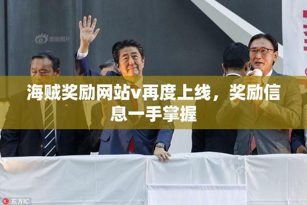 海贼奖励网站v再度上线，奖励信息一手掌握