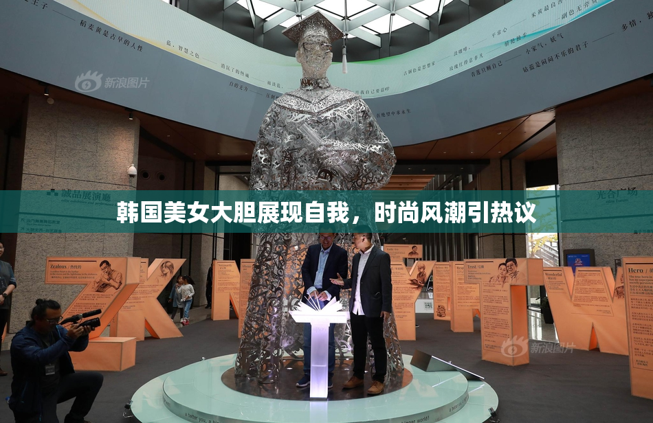 韩国美女大胆展现自我，时尚风潮引热议