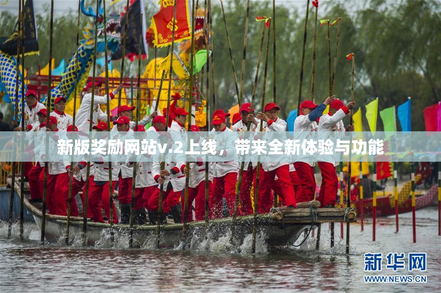 新版奖励网站v.2上线，带来全新体验与功能