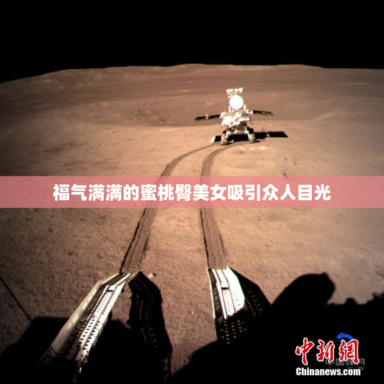 福气满满的蜜桃臀美女吸引众人目光
