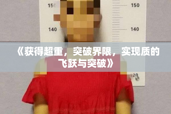《获得超重，突破界限，实现质的飞跃与突破》