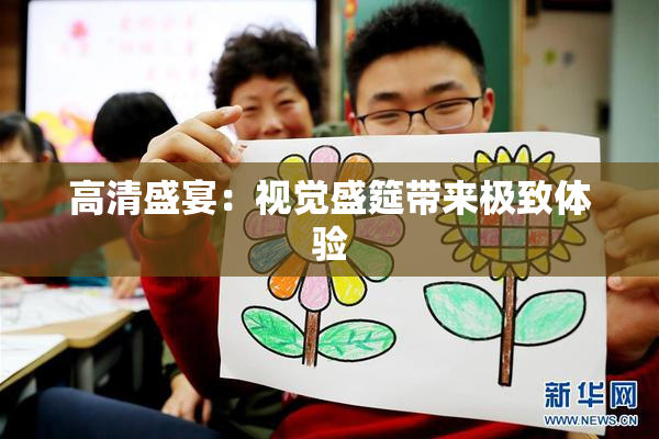高清盛宴：视觉盛筵带来极致体验