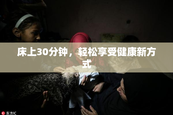 床上30分钟，轻松享受健康新方式