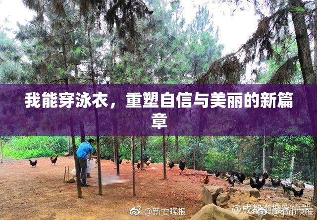 我能穿泳衣，重塑自信与美丽的新篇章