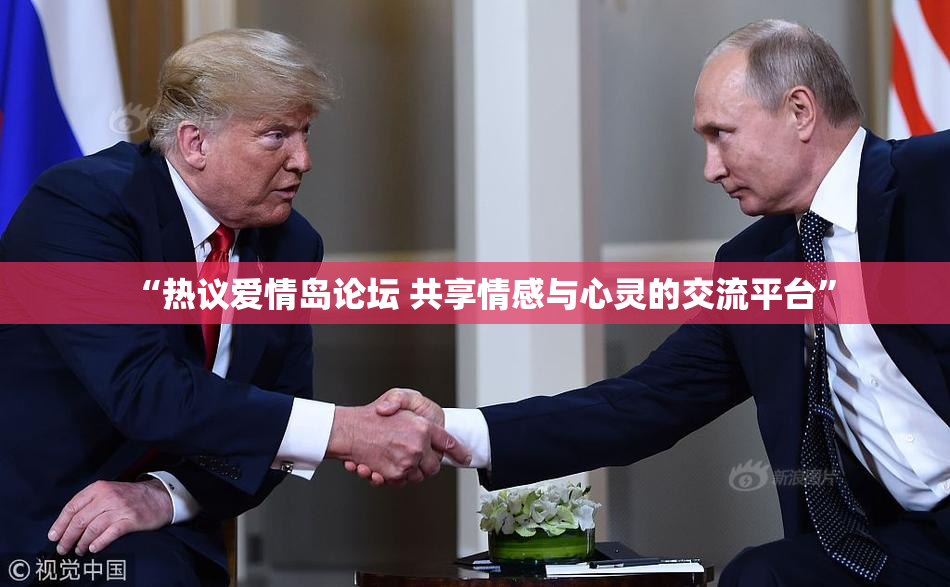 “热议爱情岛论坛 共享情感与心灵的交流平台”