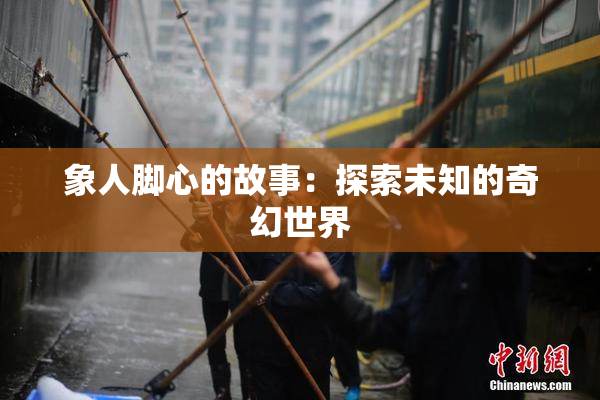 象人脚心的故事：探索未知的奇幻世界