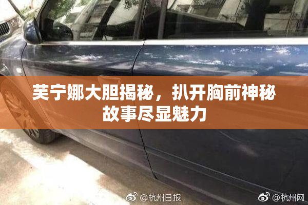 芙宁娜大胆揭秘，扒开胸前神秘故事尽显魅力