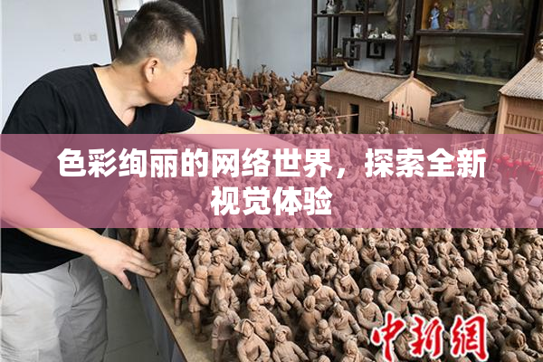 色彩绚丽的网络世界，探索全新视觉体验