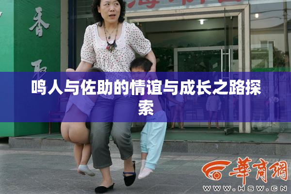 鸣人与佐助的情谊与成长之路探索