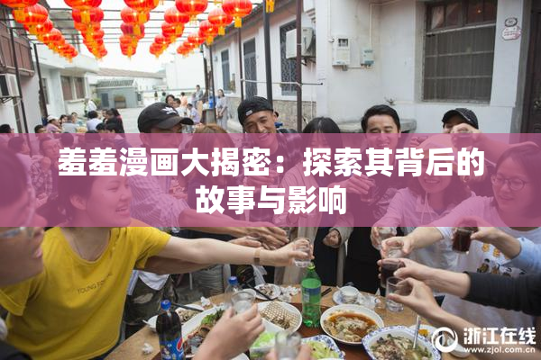 羞羞漫画大揭密：探索其背后的故事与影响