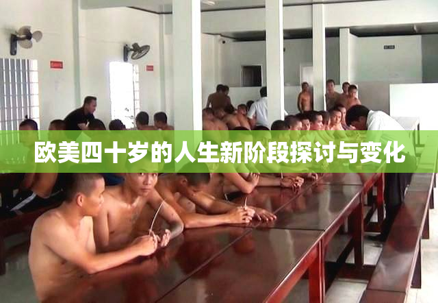 欧美四十岁的人生新阶段探讨与变化