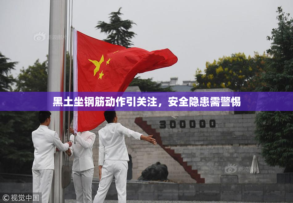 黑土坐钢筋动作引关注，安全隐患需警惕