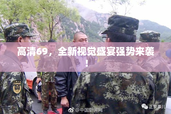 高清69，全新视觉盛宴强势来袭！