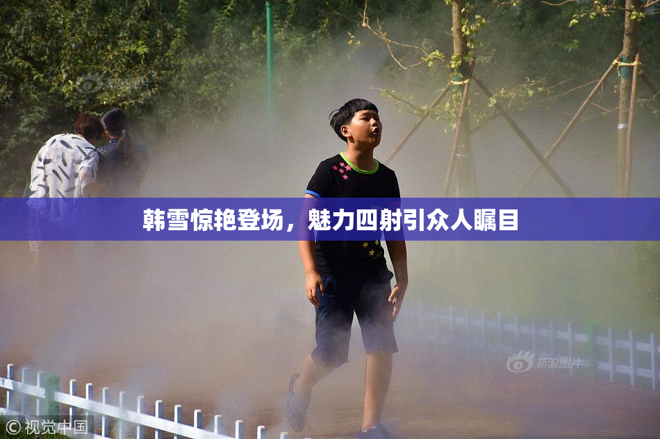 韩雪惊艳登场，魅力四射引众人瞩目