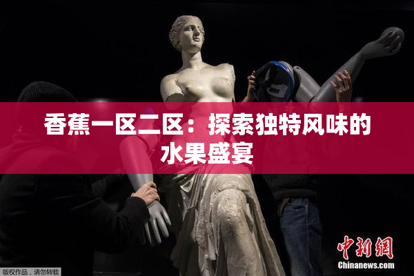 香蕉一区二区：探索独特风味的水果盛宴