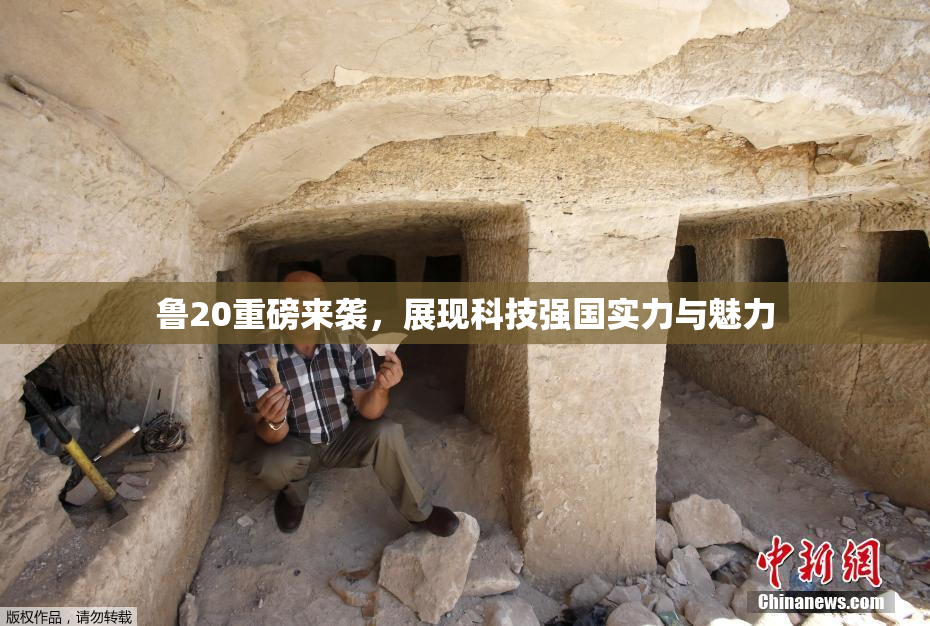 鲁20重磅来袭，展现科技强国实力与魅力