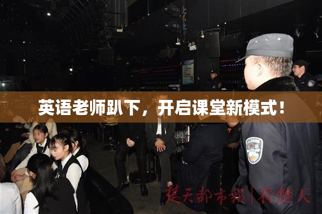 英语老师趴下，开启课堂新模式！