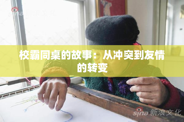 校霸同桌的故事：从冲突到友情的转变