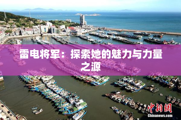 雷电将军：探索她的魅力与力量之源