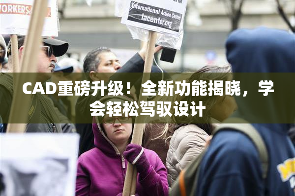 CAD重磅升级！全新功能揭晓，学会轻松驾驭设计