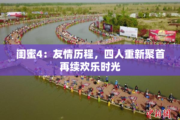 闺蜜4：友情历程，四人重新聚首再续欢乐时光