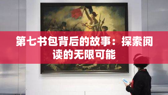 第七书包背后的故事：探索阅读的无限可能