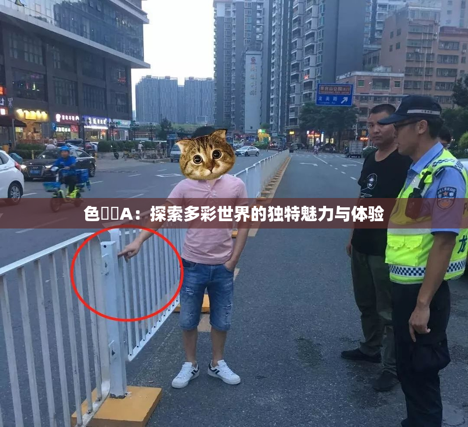 色妺妺A：探索多彩世界的独特魅力与体验