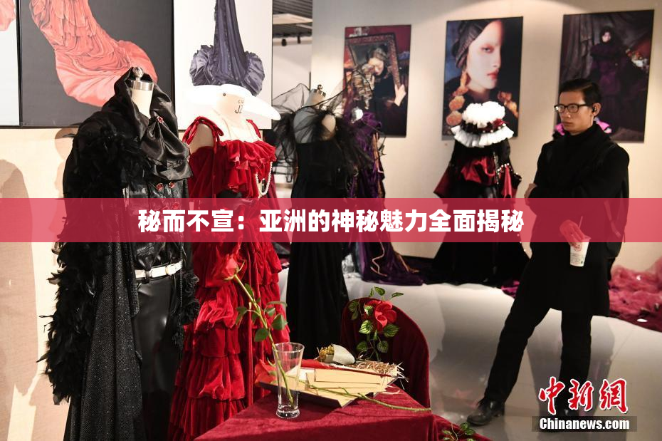 秘而不宣：亚洲的神秘魅力全面揭秘