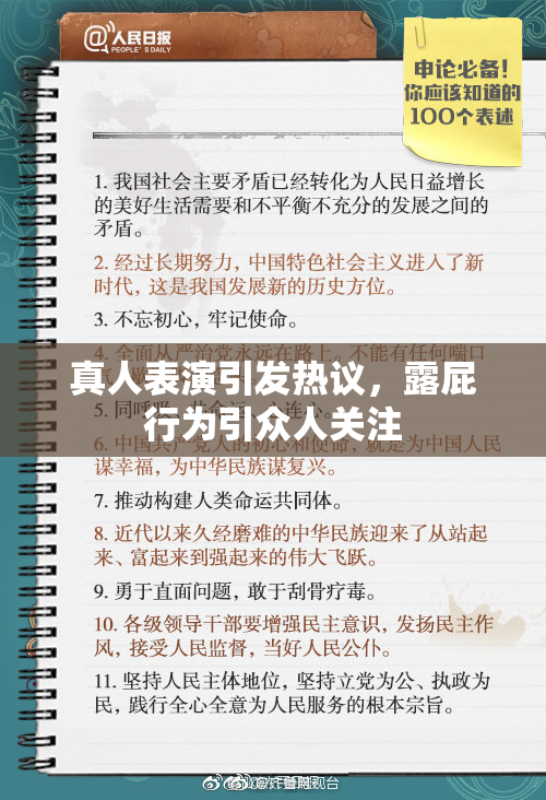 真人表演引发热议，露屁行为引众人关注