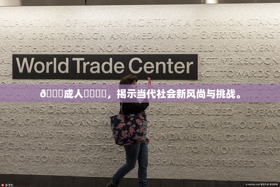 🔞成人❌‌❌‌，揭示当代社会新风尚与挑战。
