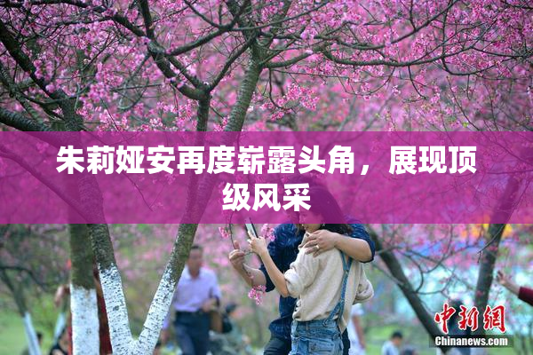 朱莉娅安再度崭露头角，展现顶级风采
