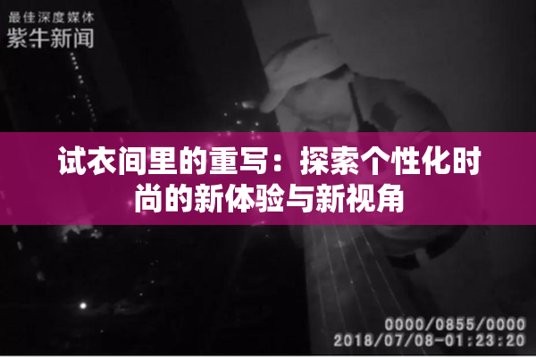 试衣间里的重写：探索个性化时尚的新体验与新视角