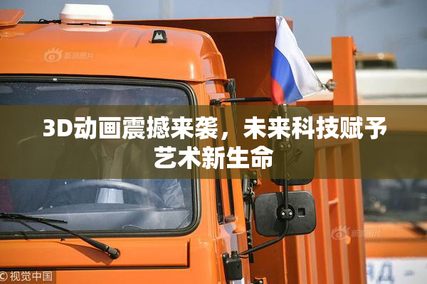 3D动画震撼来袭，未来科技赋予艺术新生命