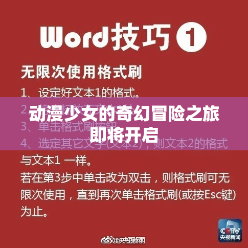 动漫少女的奇幻冒险之旅即将开启