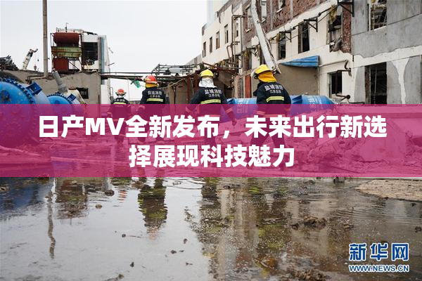日产MV全新发布，未来出行新选择展现科技魅力