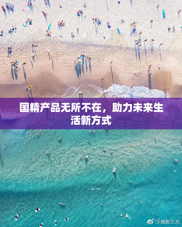 国精产品无所不在，助力未来生活新方式