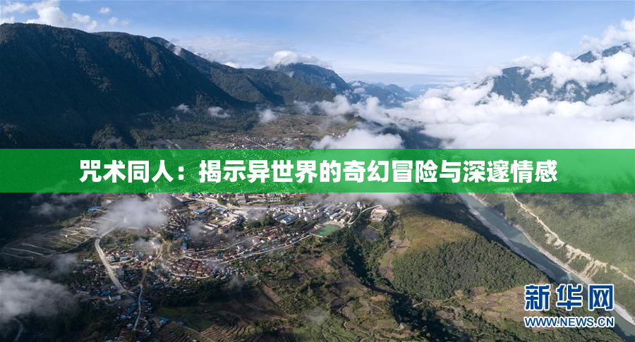 咒术同人：揭示异世界的奇幻冒险与深邃情感