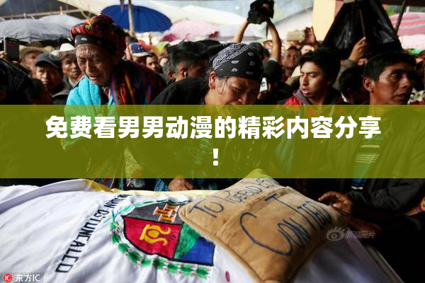 免费看男男动漫的精彩内容分享！