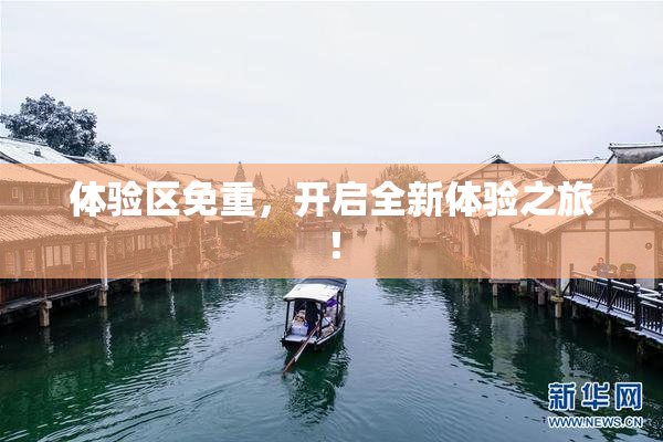 体验区免重，开启全新体验之旅！