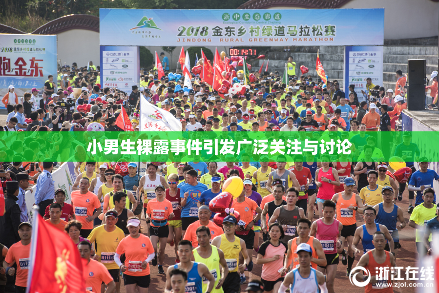 小男生裸露事件引发广泛关注与讨论